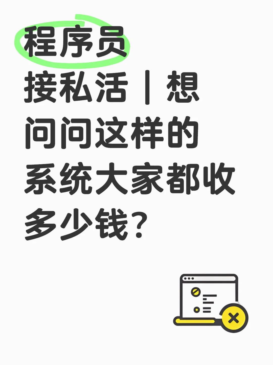 程序员接私活｜想问问这样的系统都收多少钱？