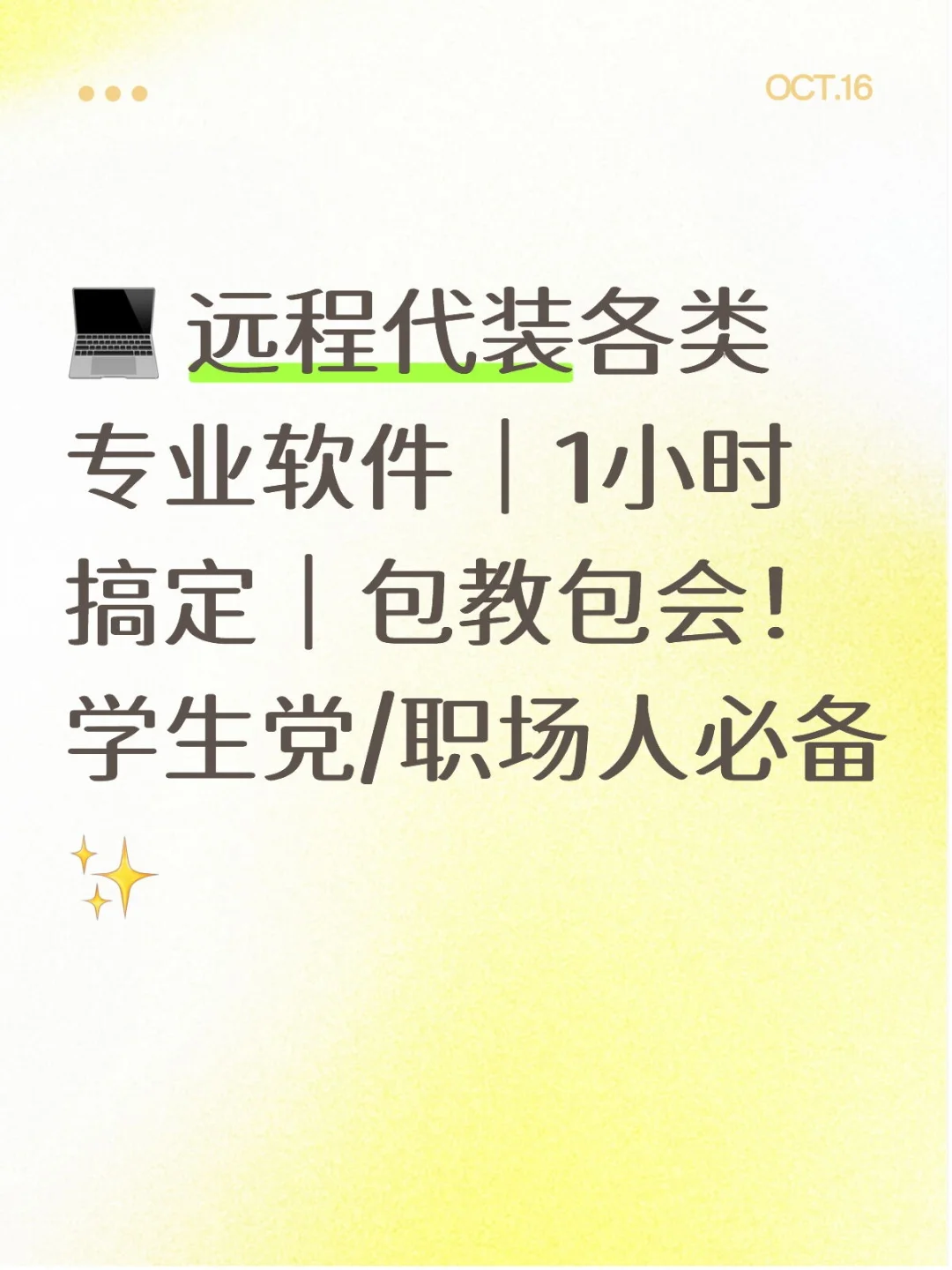 💻 远程代装各类专业软件｜1小时搞定｜包教