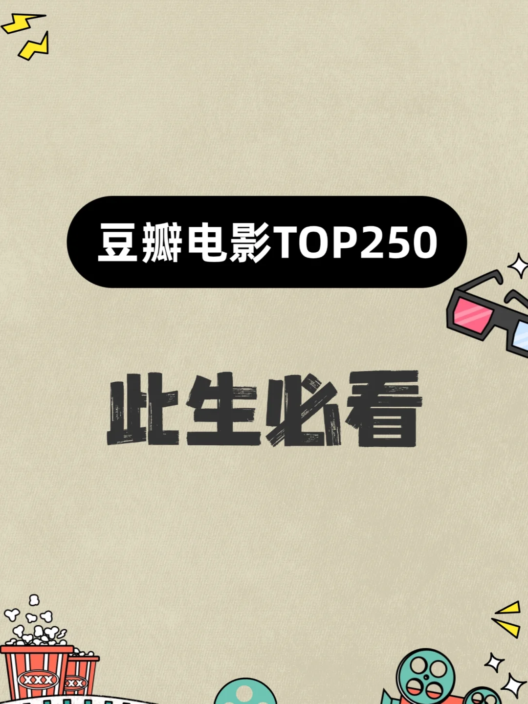豆瓣TOP250电影清单，此生必看