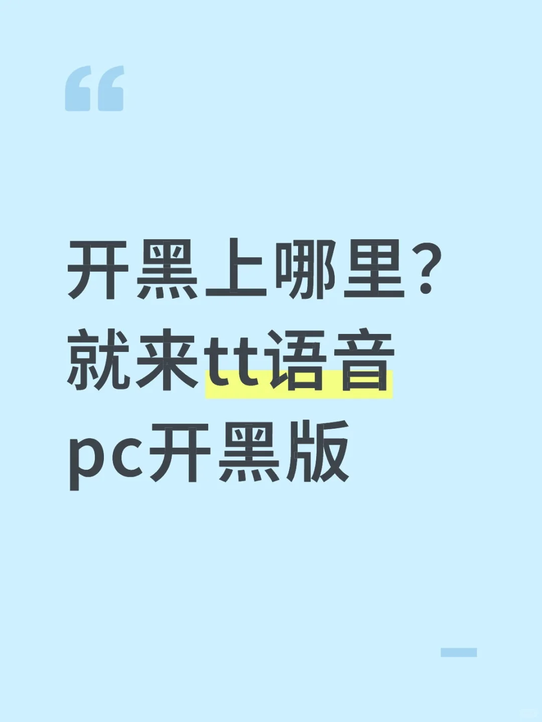 开黑必看！TT语音PC端这功能救了宿舍党