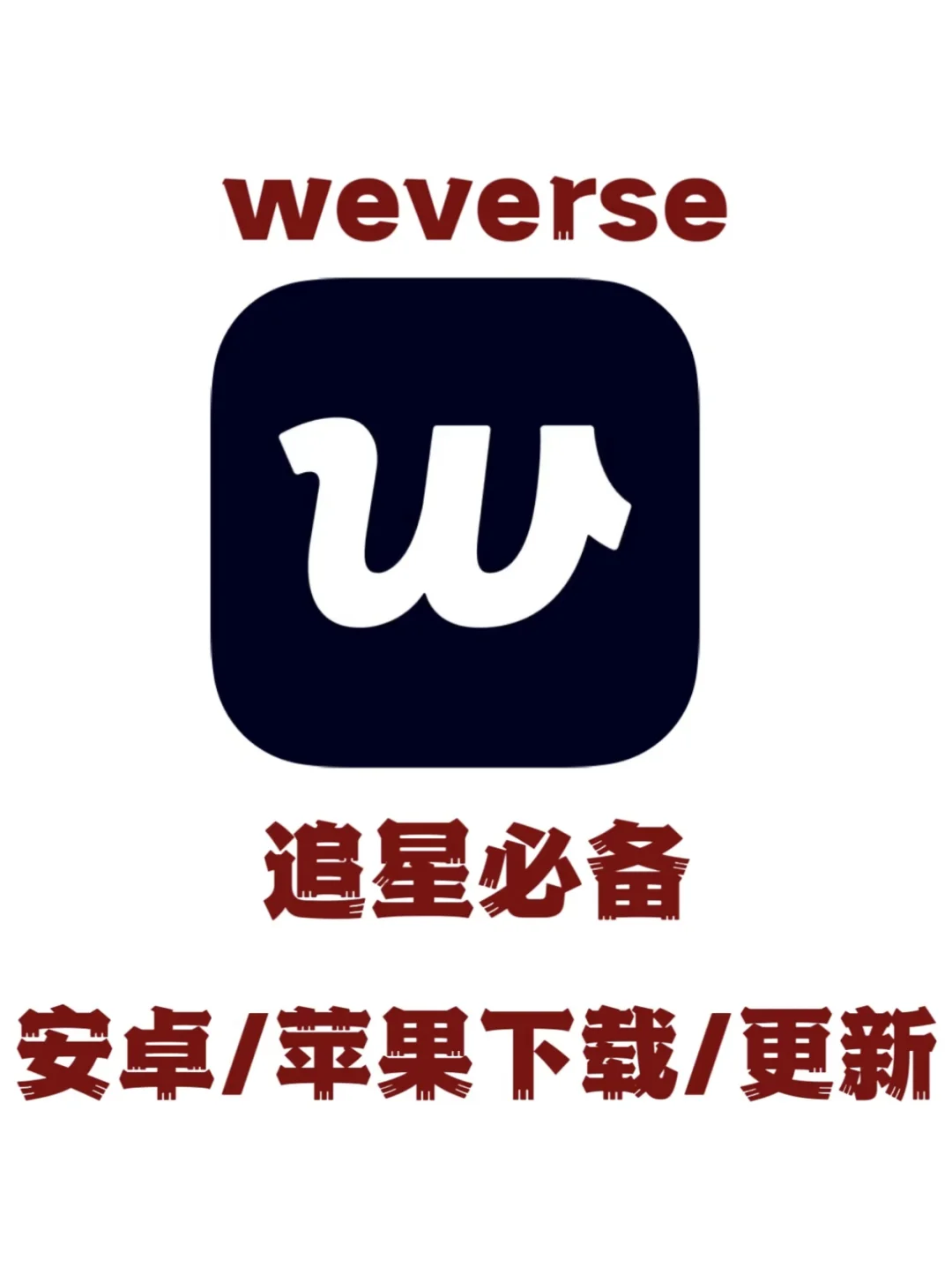 🔥 weverse最新版！安卓/苹果下载/更新教