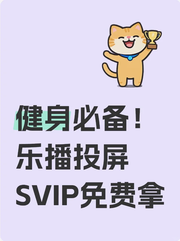 健身必备！乐播投屏 SVIP 免费拿