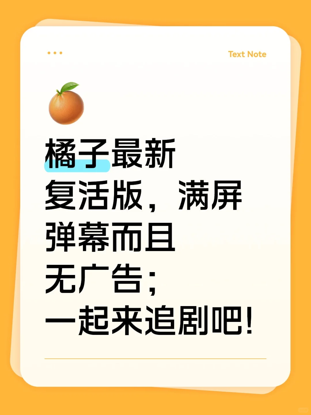 橘子最新复活版，满屏弹幕还无广告!