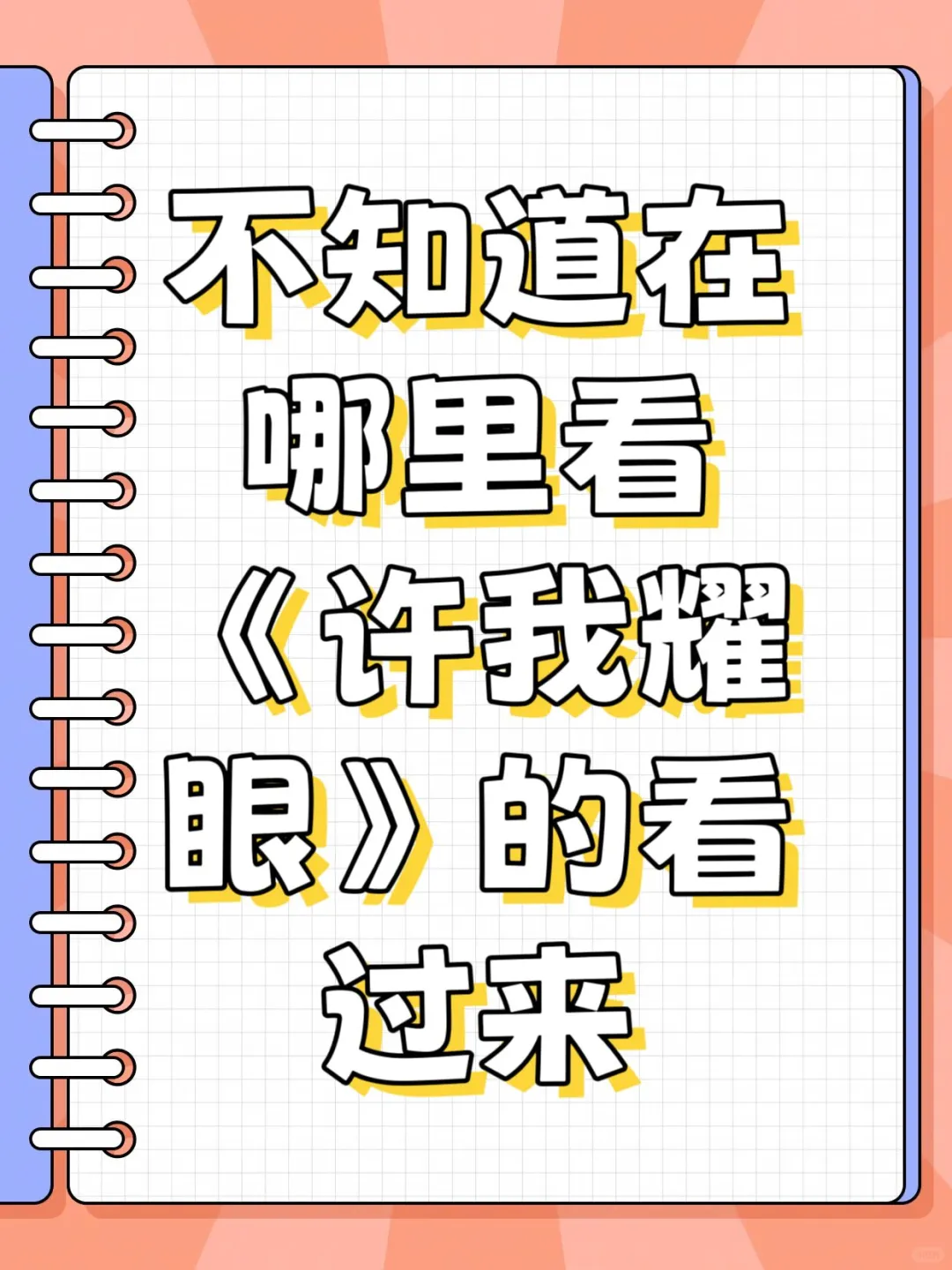 我在用它看许我耀眼，不想充会员的看过来