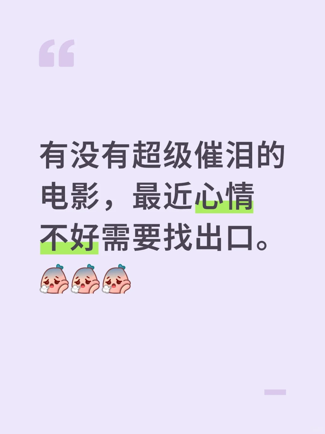 能大哭特哭一场的那种