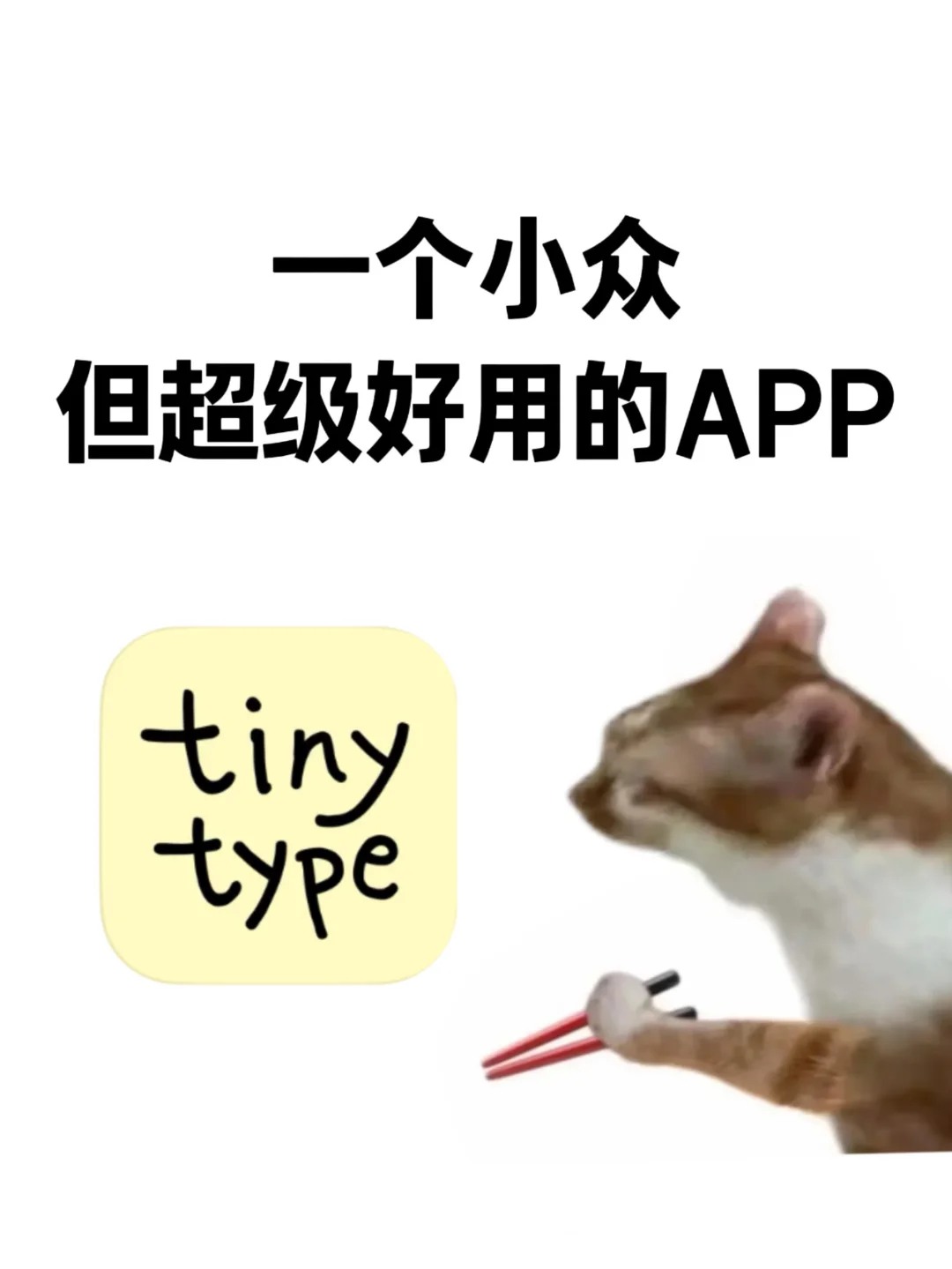 小众安利｜是宝藏app就会有发光的一天✨