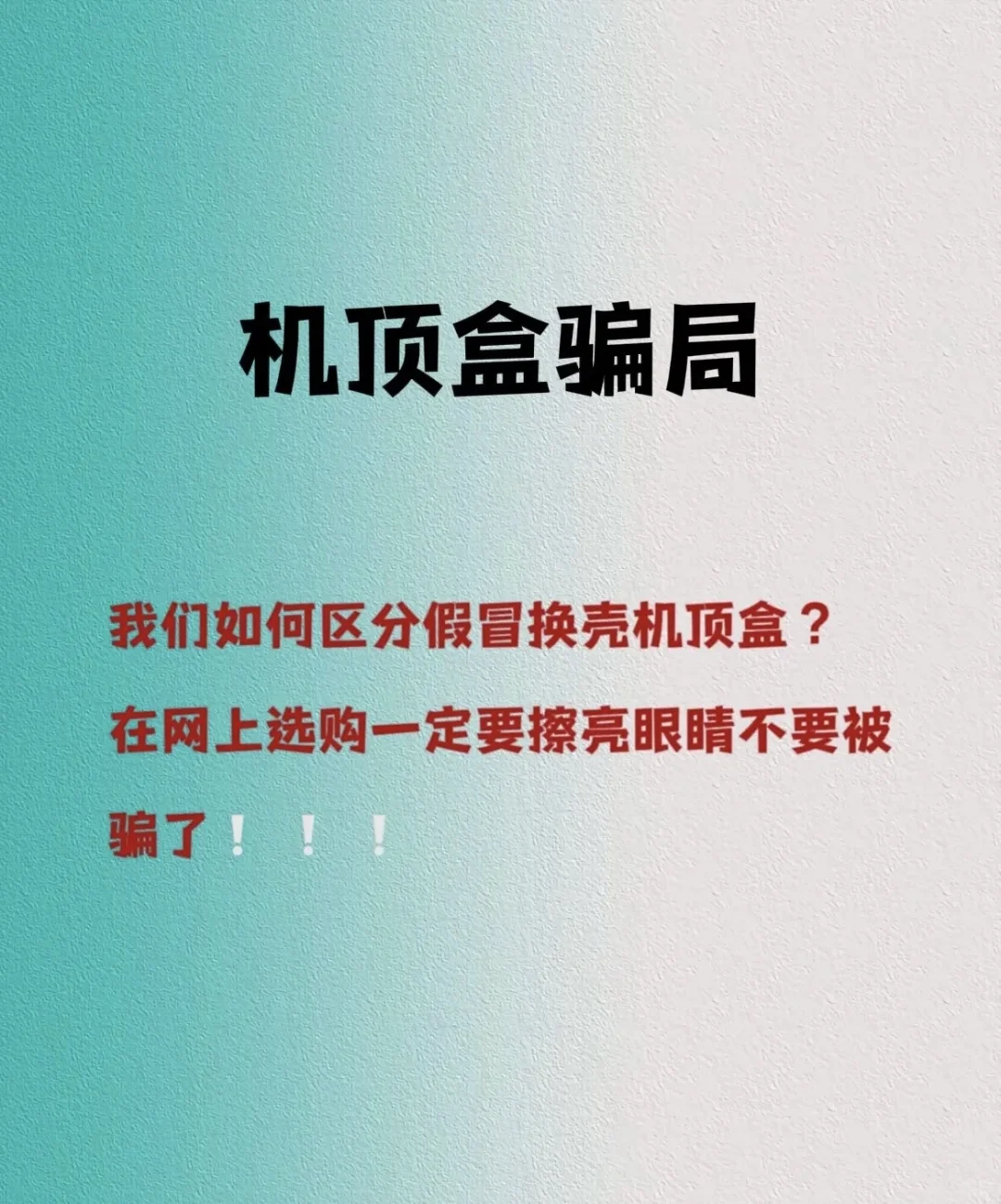 分享机顶盒相关冷知识