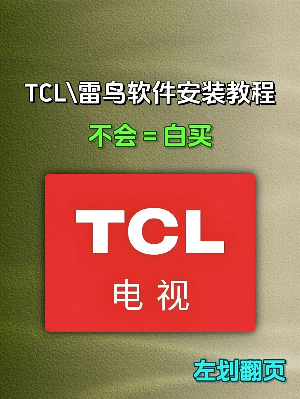 TCL\雷鸟到底怎么安装软件