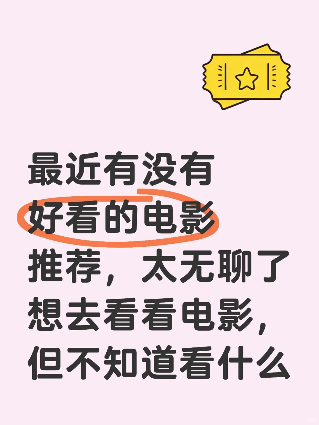 推荐一下电影呗
