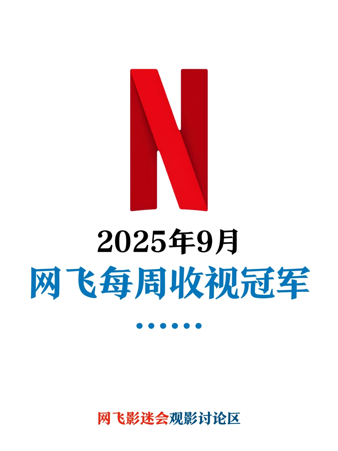 Netflix每周全球收视冠军盘点-2025年9月