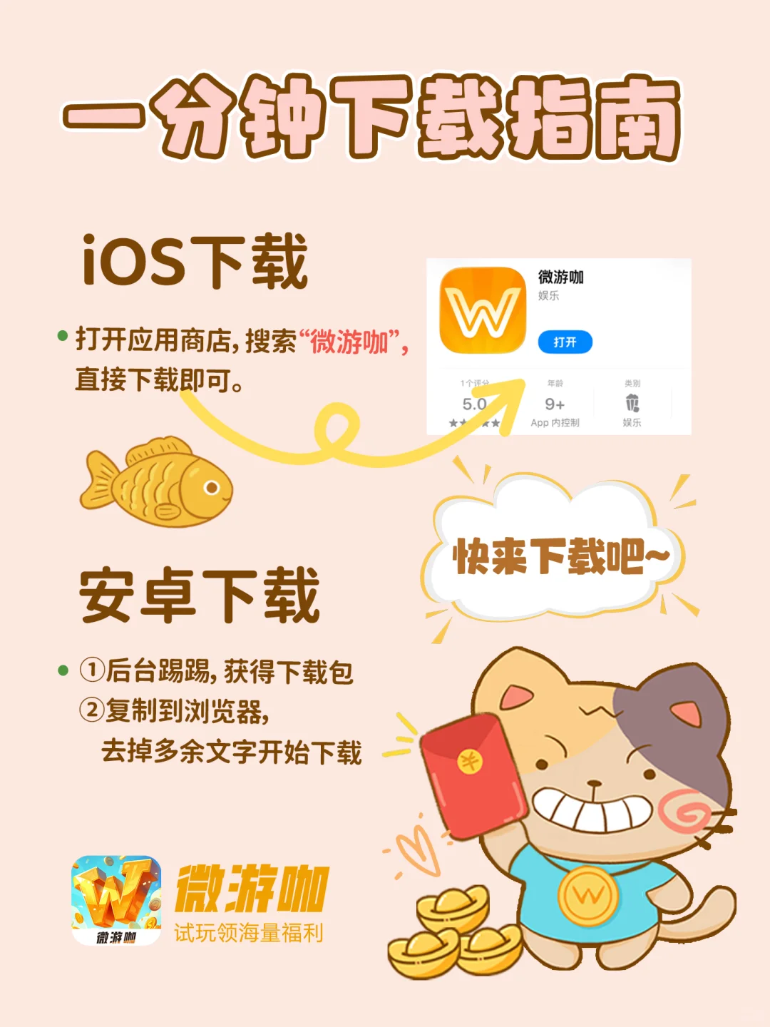 ✨教程丨微游咖下载，一分钟学会！！