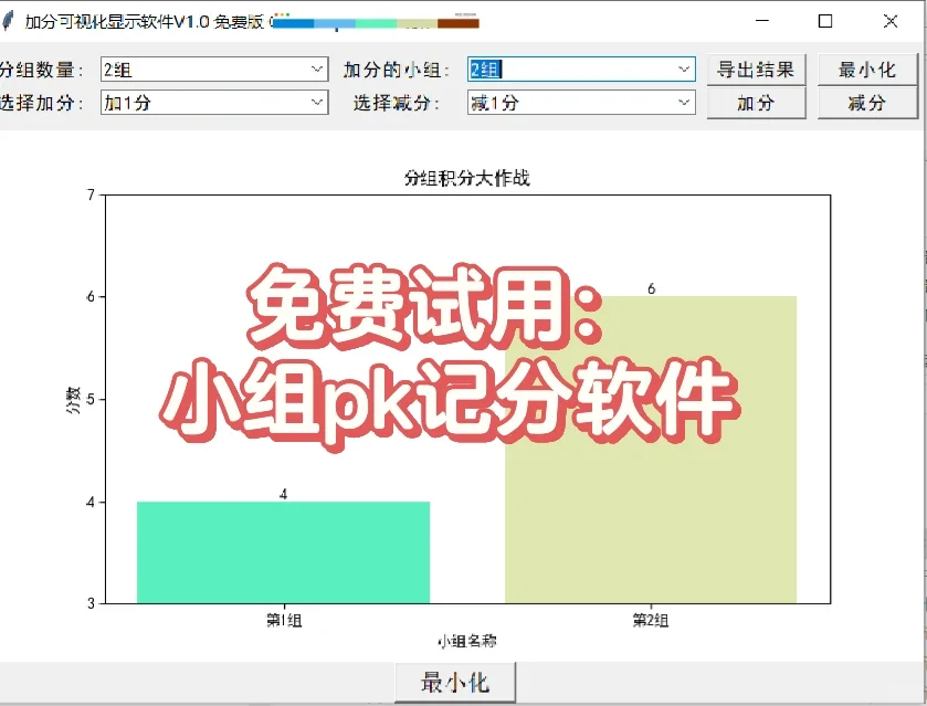 🔥免费试用丨小组pk记分软件
