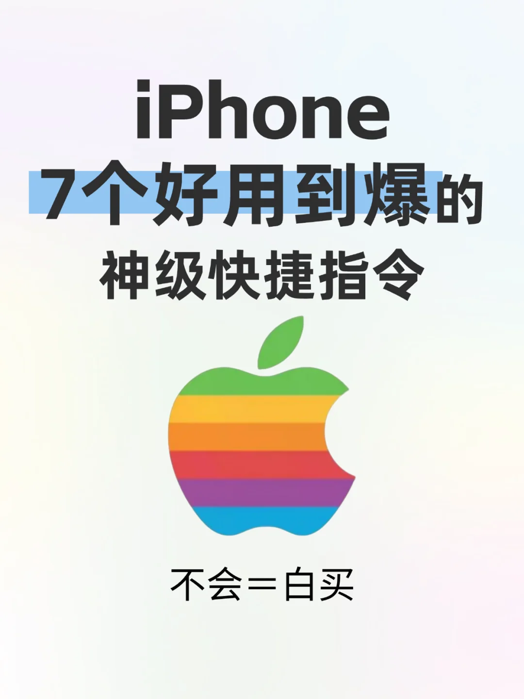 iPhone 7个好用到爆的神级快捷指令!!!