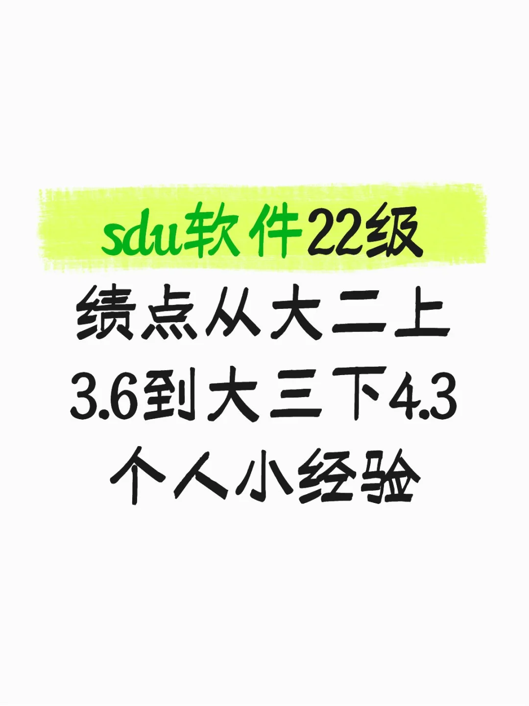 SDU软件22级绩点3.6→4.3小tips