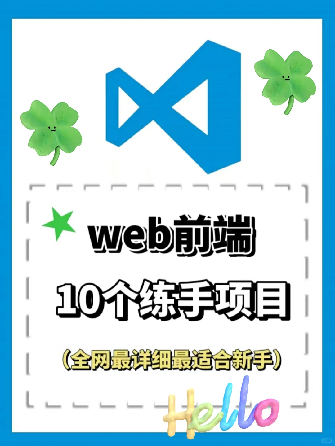 web前端10个练手项目 附源码