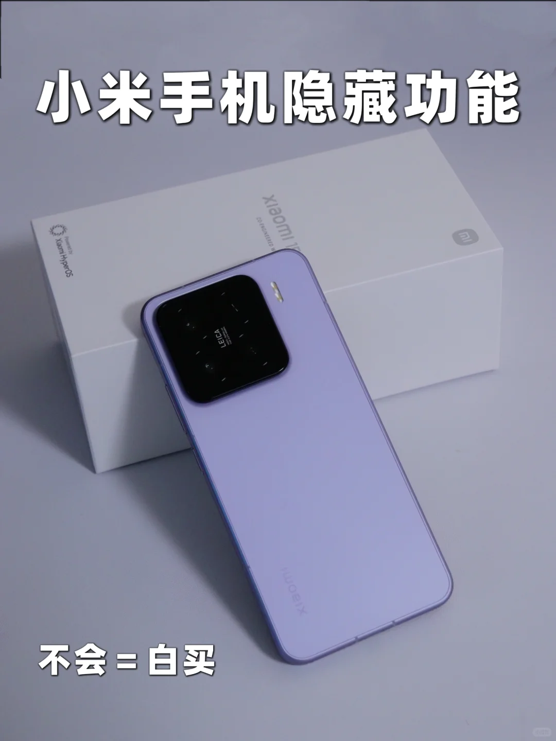 雷军都夸的‼️小米手机超好用隐藏功能㊙️