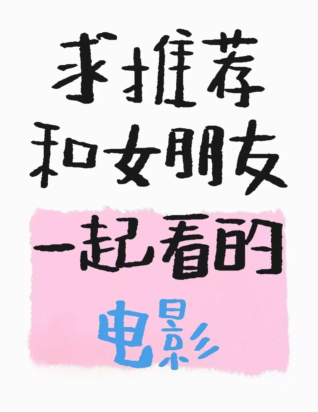 和女朋友恋爱两年，从未去过电影院看电影