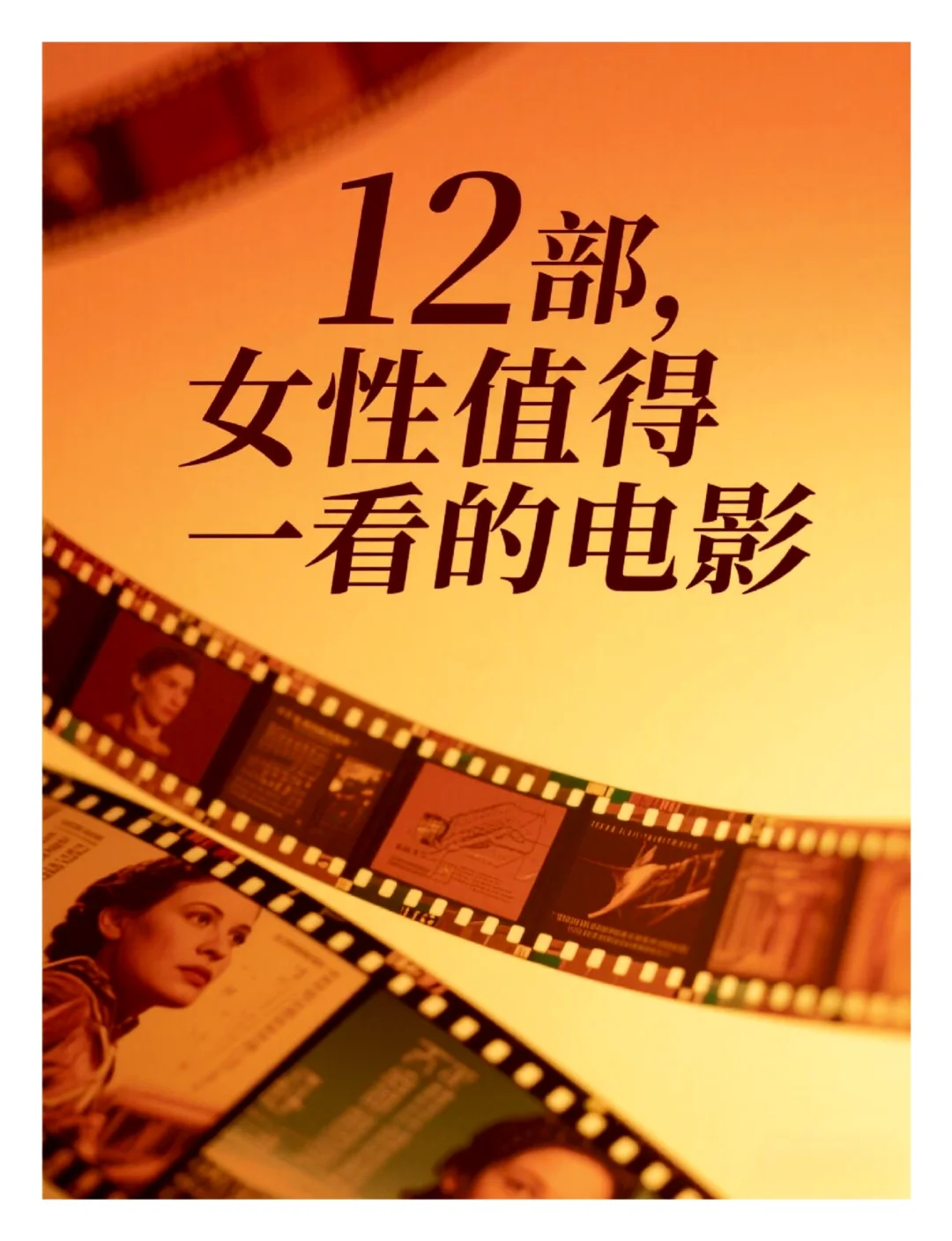 12部女性值得看的电影❗️❗️你看过几部❓