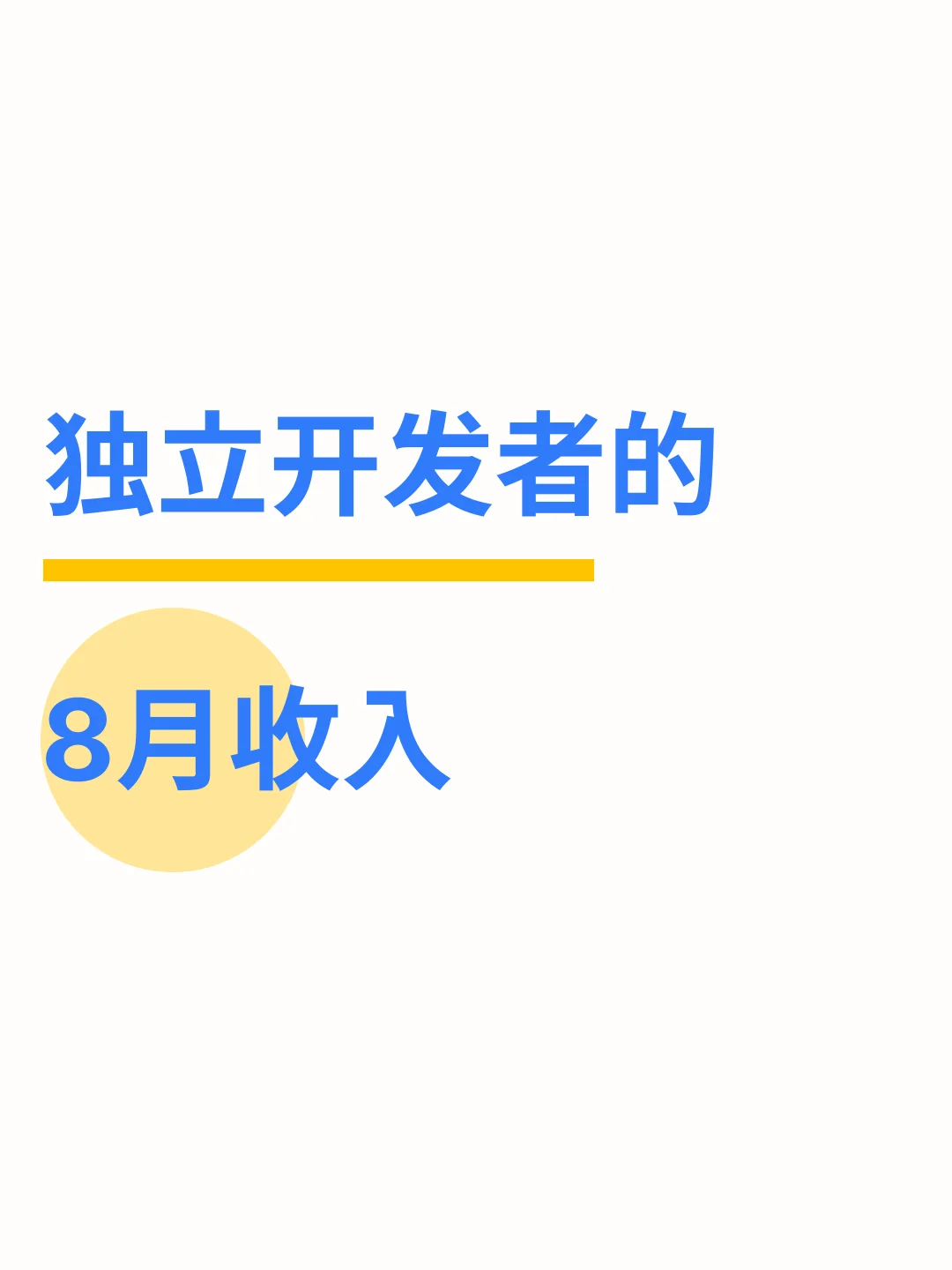 2025年8月，独立开发者的收入总结