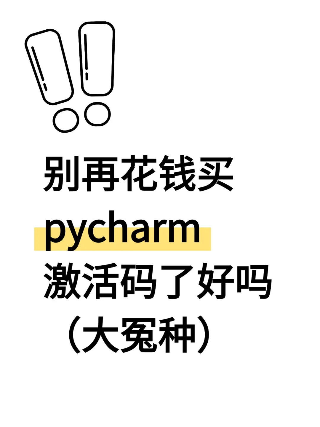 pycharm安装教程附永久激活码