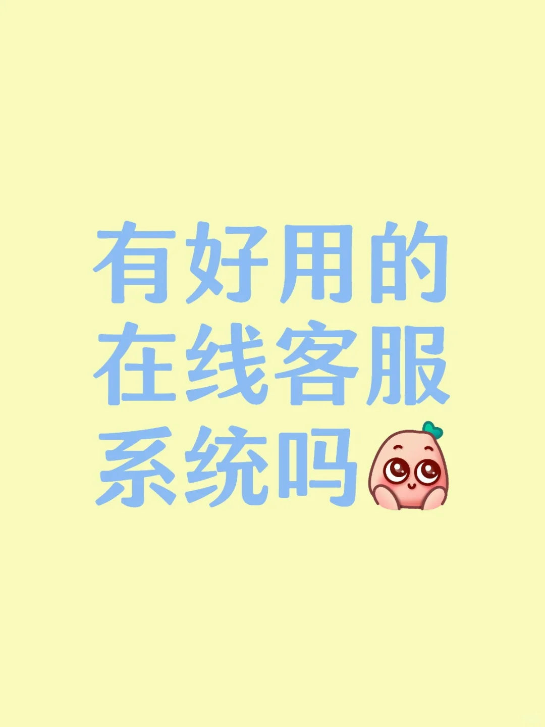 有好用的在线客服系统吗