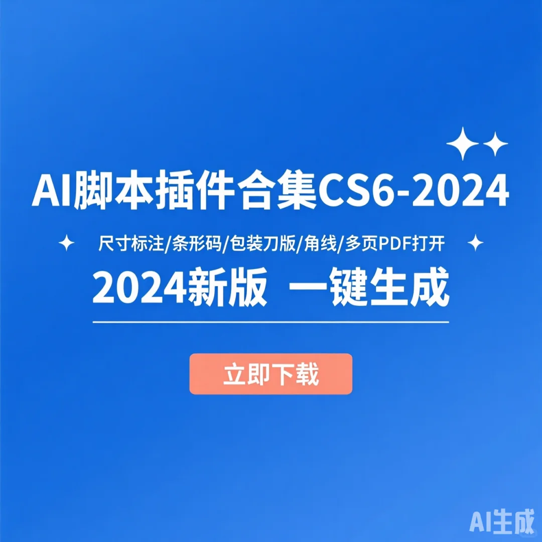 AI脚本插件合集｜CS6-2024版