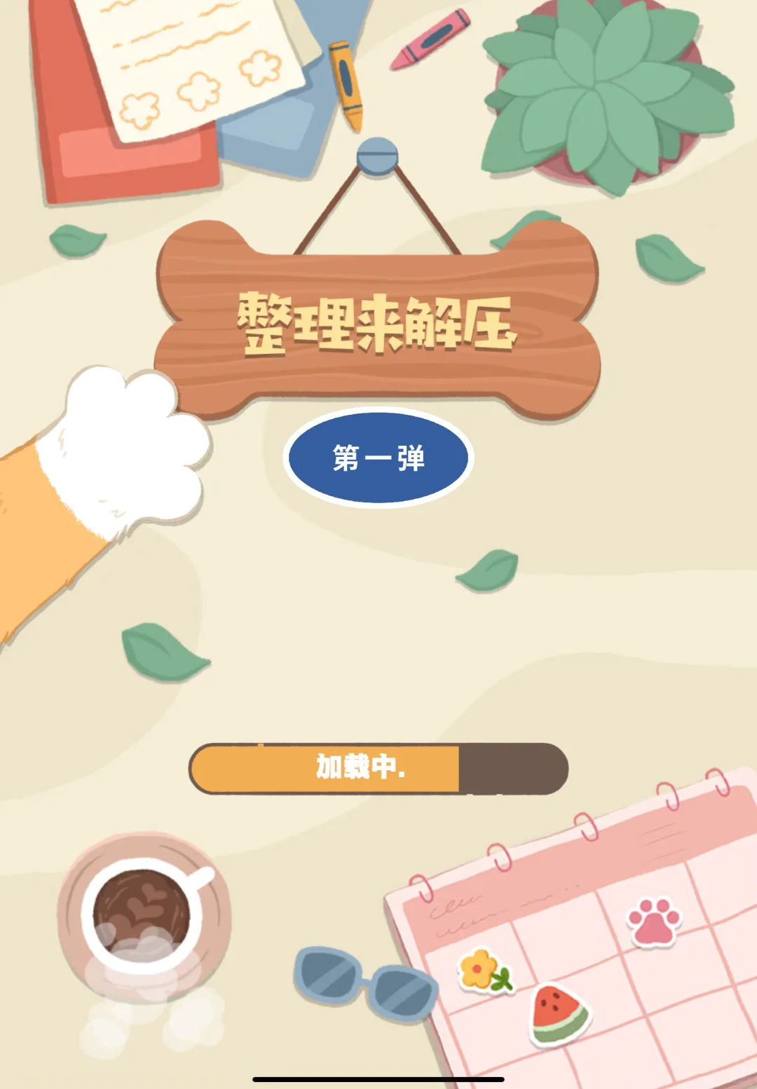 《整理来解压》关卡1-22💡