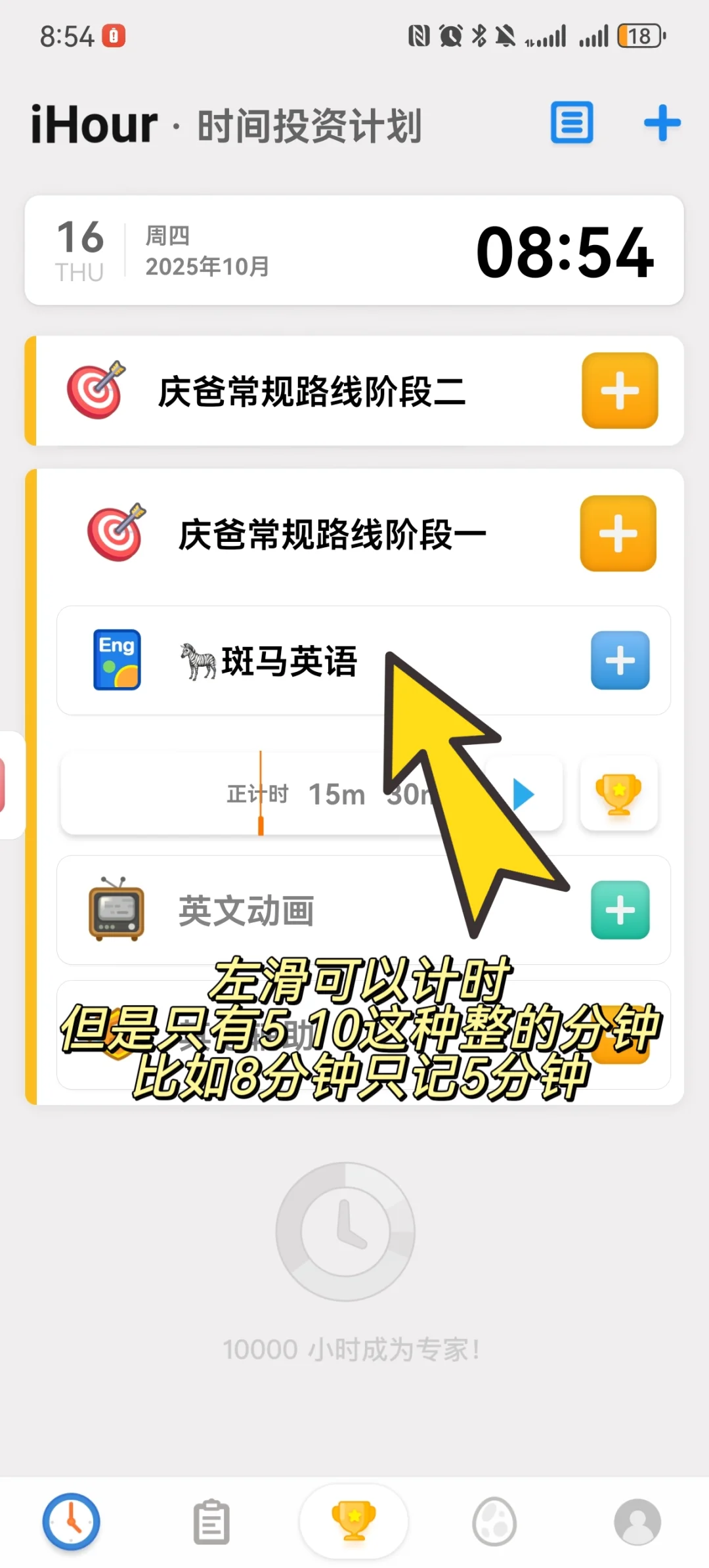 简单说下我的iHour使用方法（安卓版）