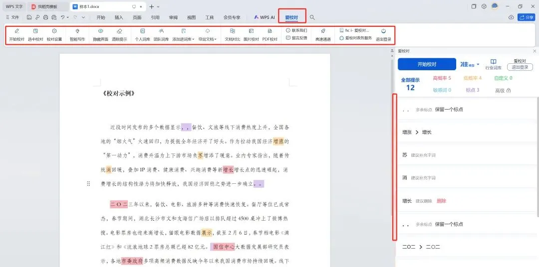 爱校对官网及插件使用说明，用前必看~
