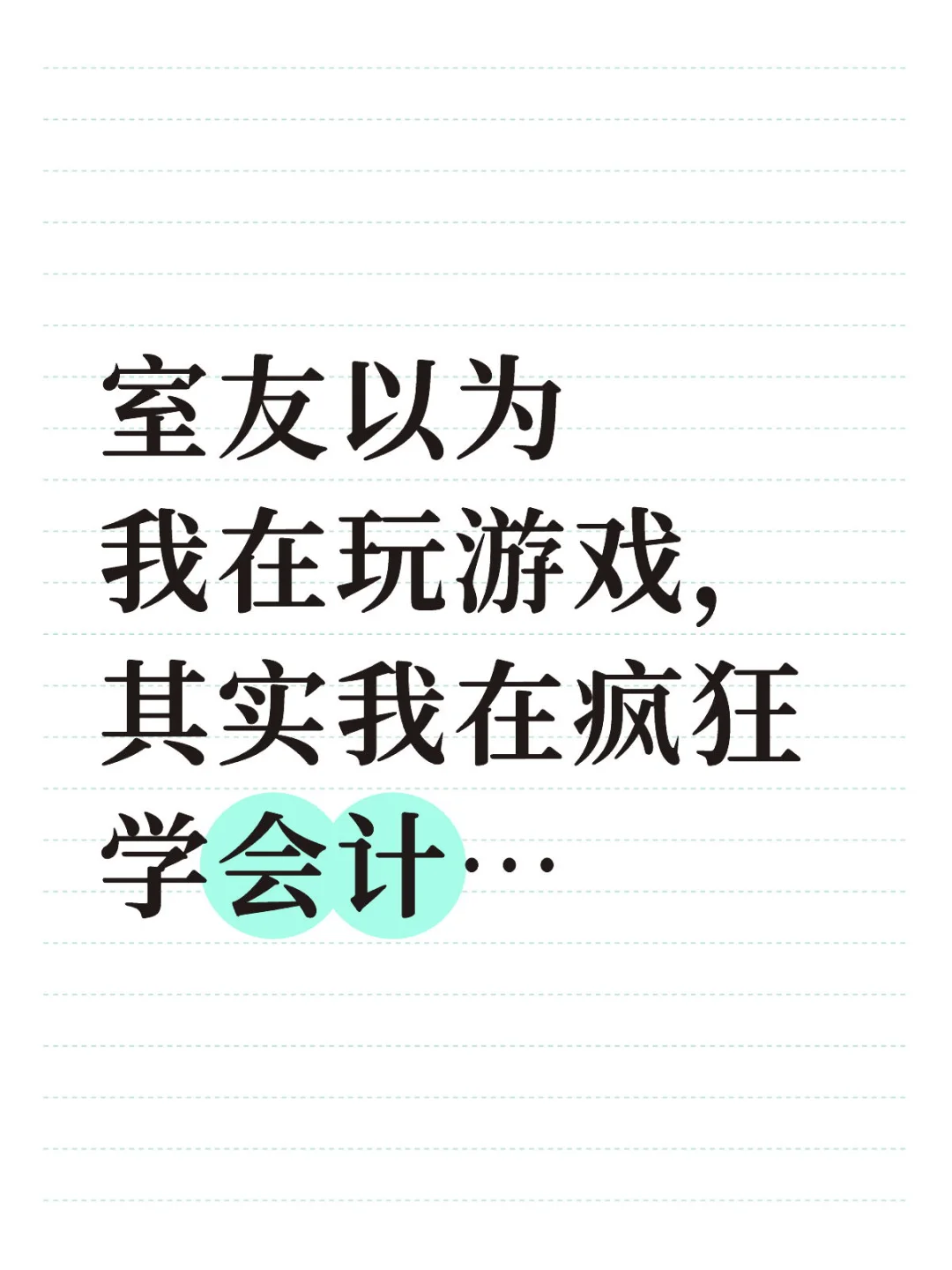 室友以为我在玩游戏 其实我在疯狂学会计