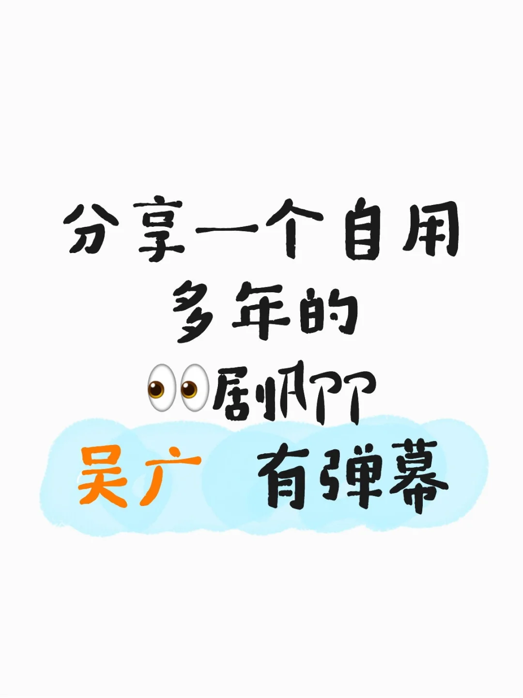 分享一个自用多年的👀剧神器