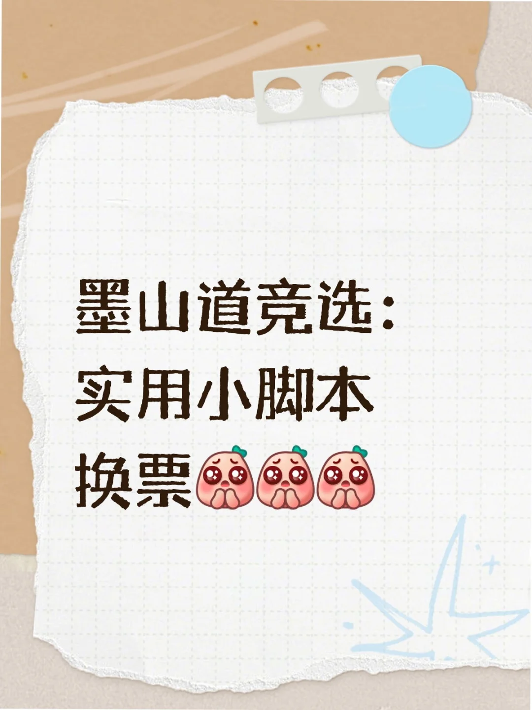 自制脚本教程放图六，开始筹备下一周🫠