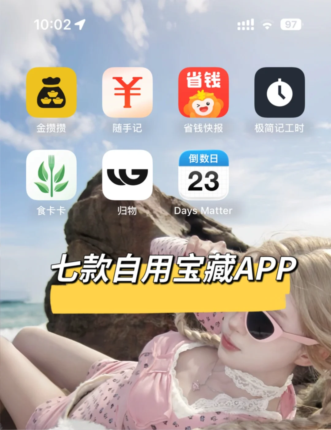 【错过会后悔系列】七款自用小众宝藏APP