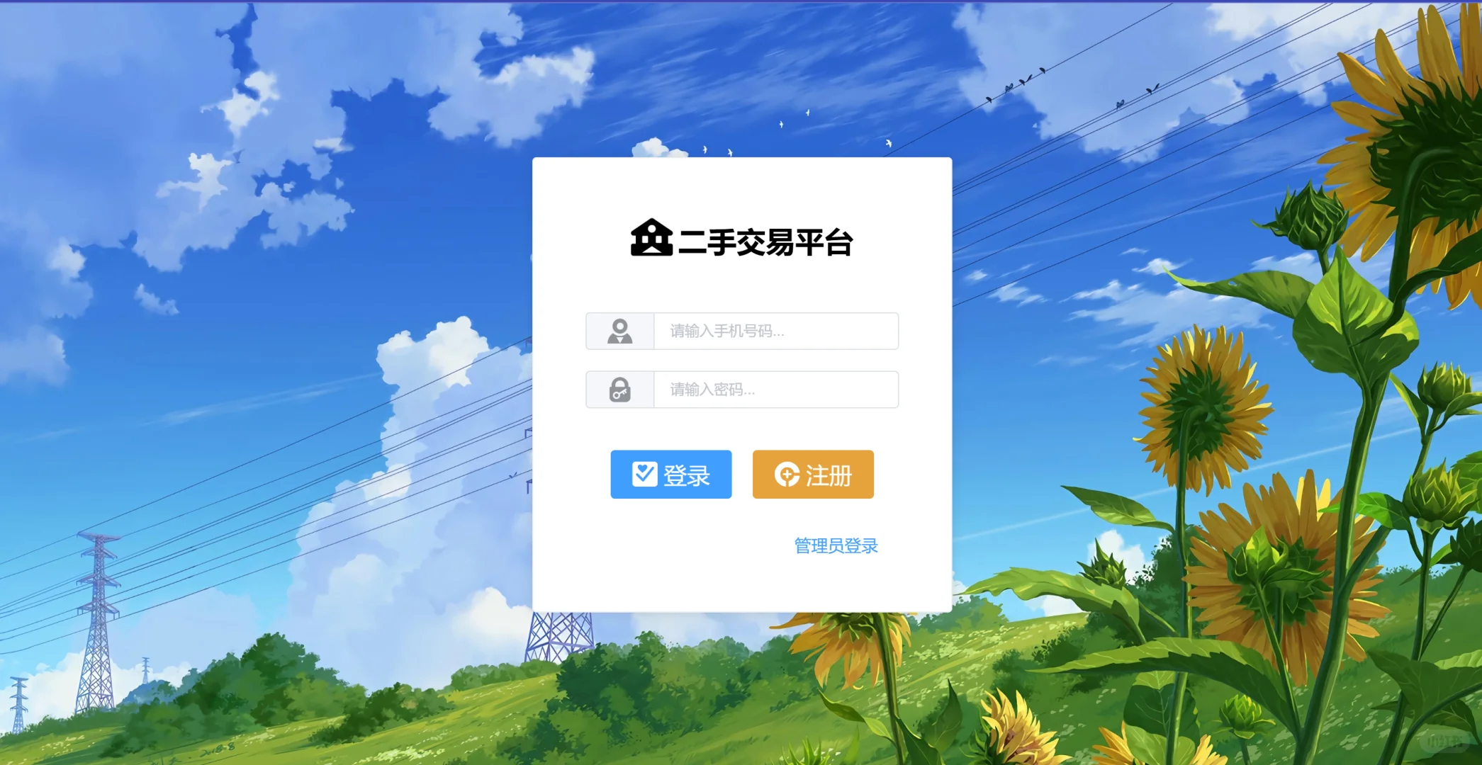 springBoot+Vue 二手交易平台