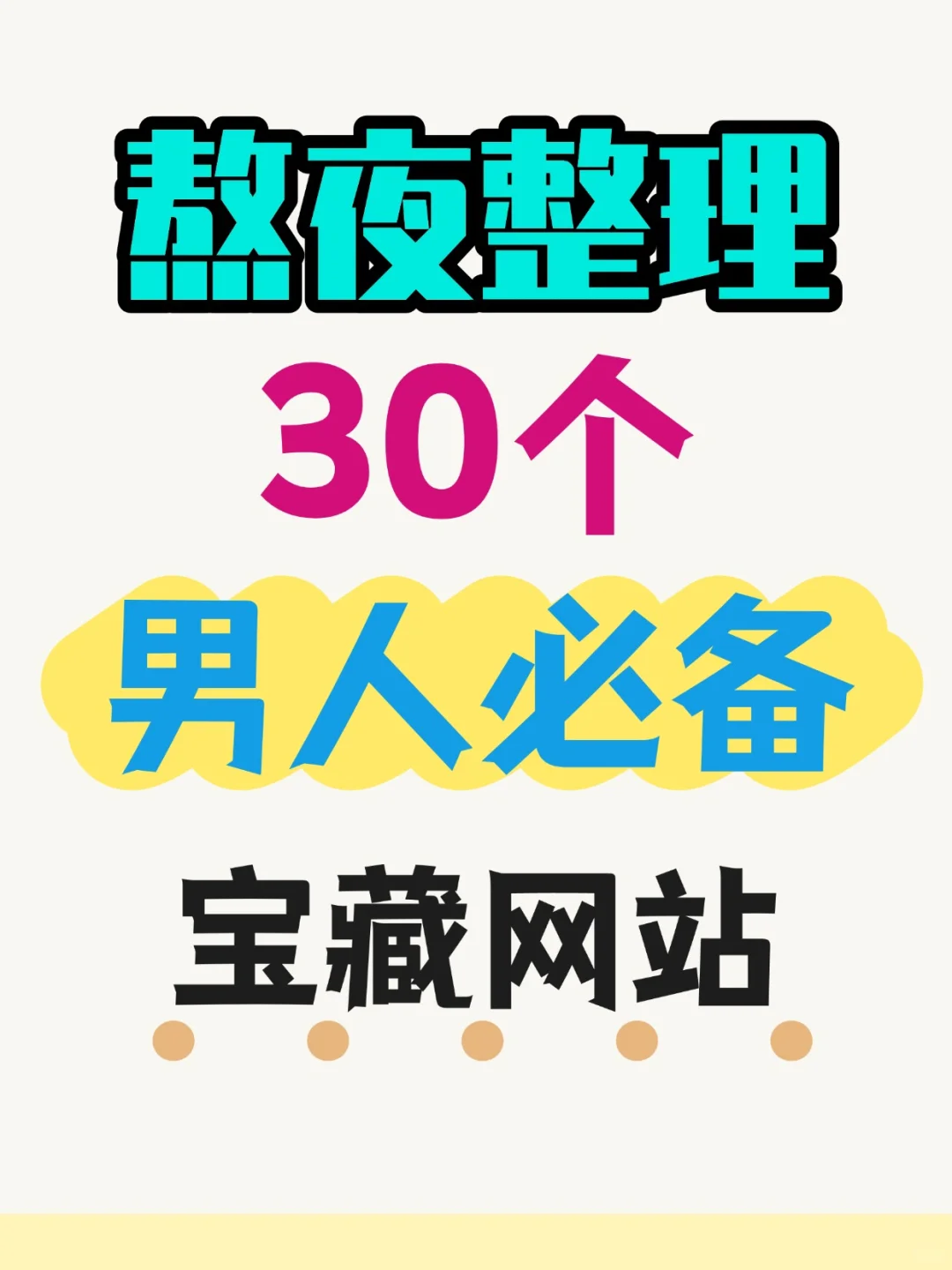 私藏了好久的宝藏平台，生活学习都用得上！