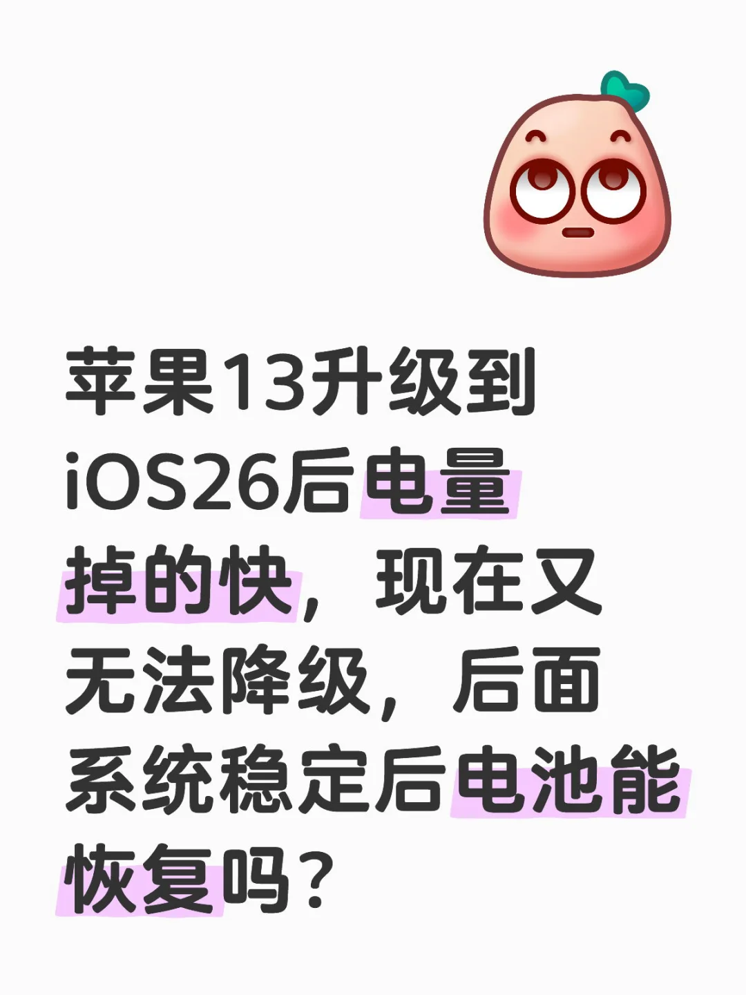 13升级iOS26后电量掉的快