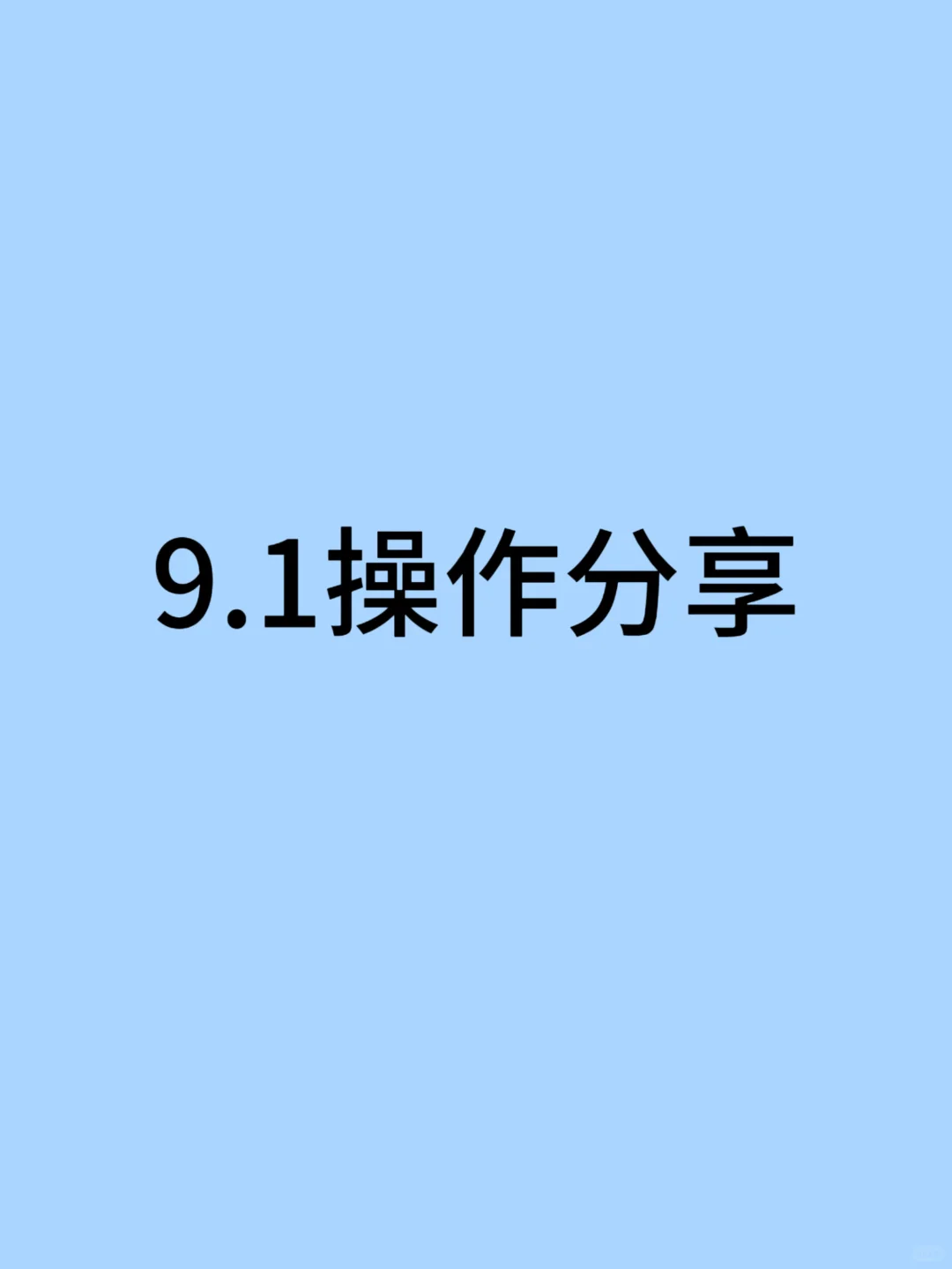 9.1操作思路