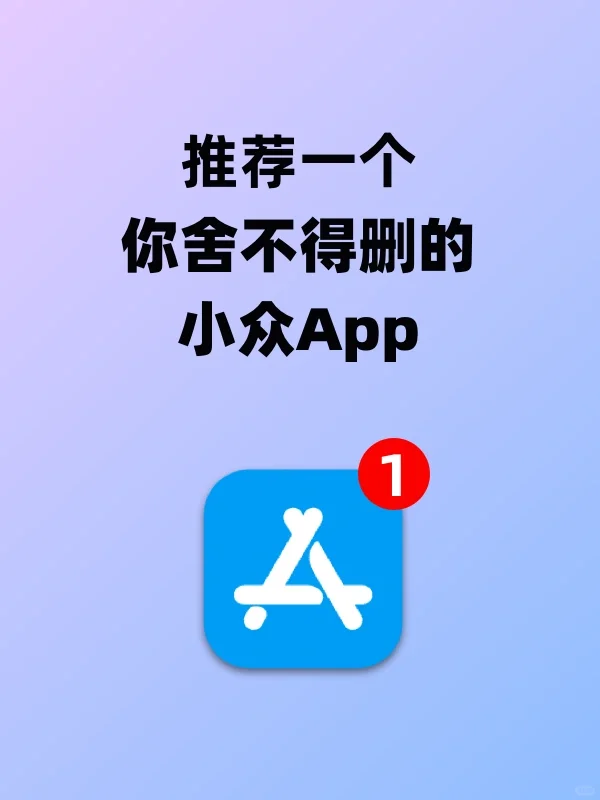 推荐一个你舍不得删的小众App❤️