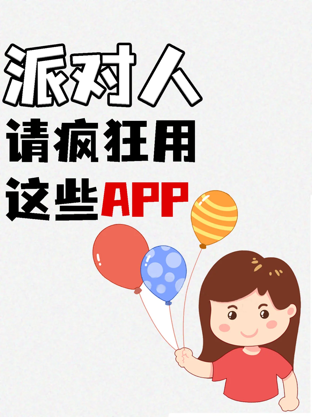 派对人❗请疯狂使用这些宝藏APP！！！