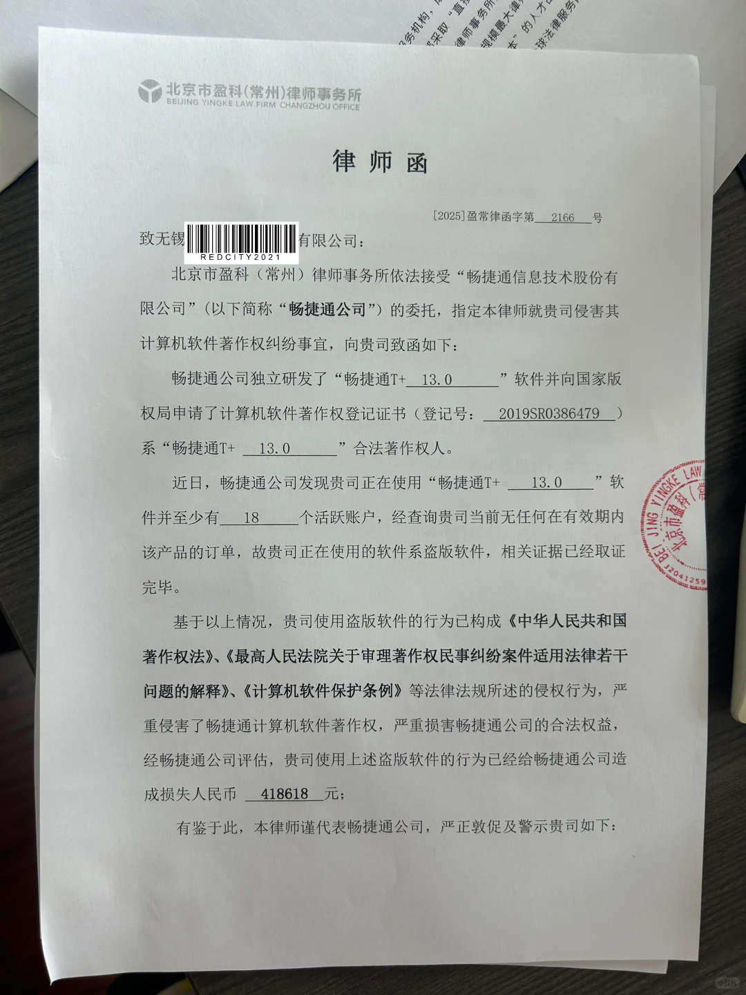 收到一张律师函