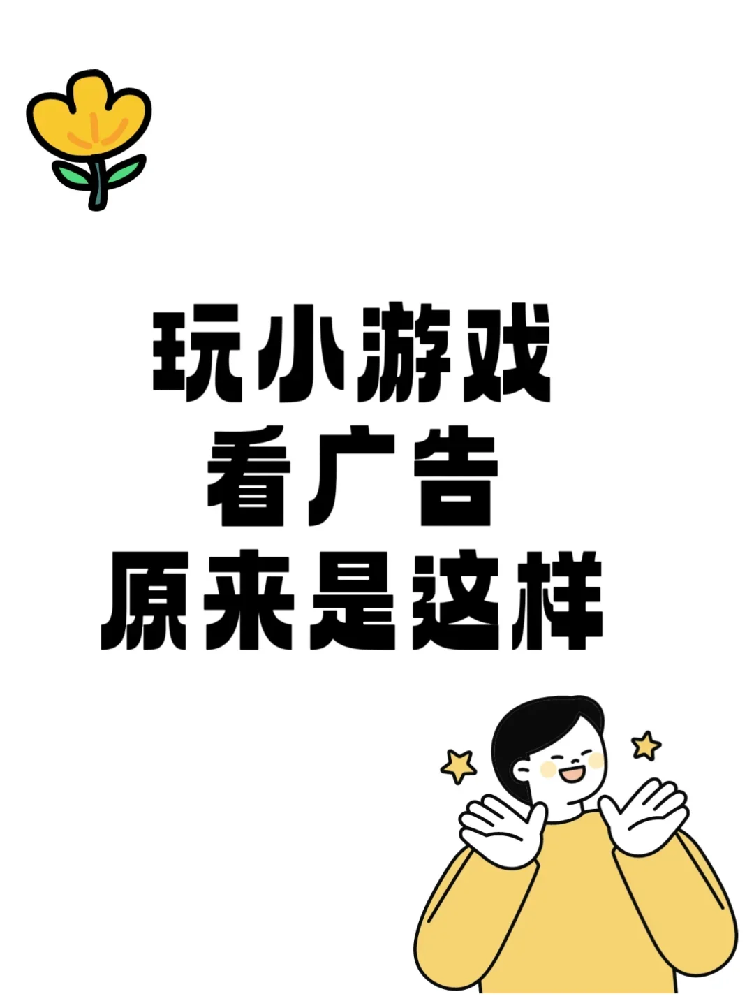 玩小游戏看广告原来是这样