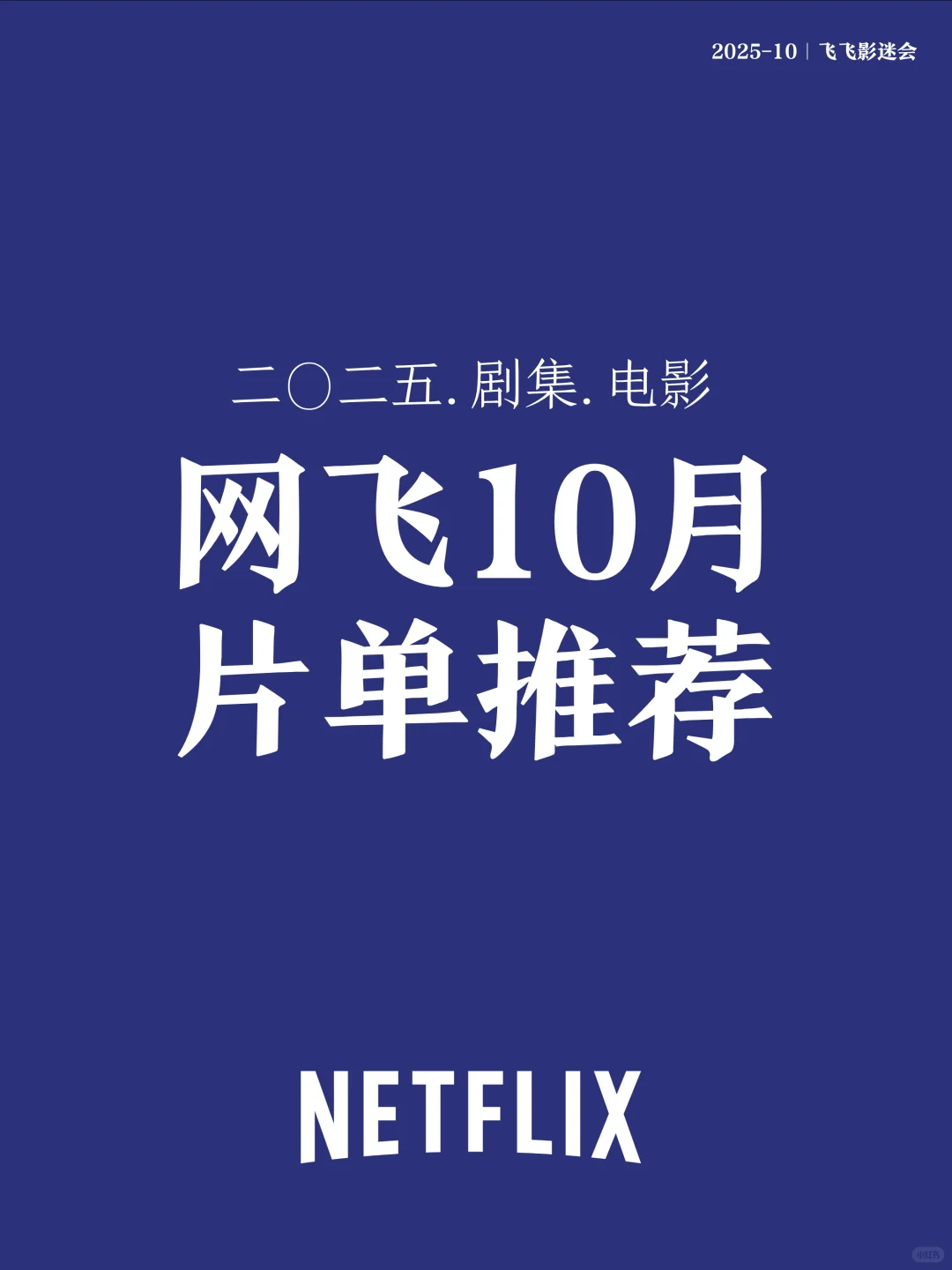 Netflix2025年10月重磅片单来袭～