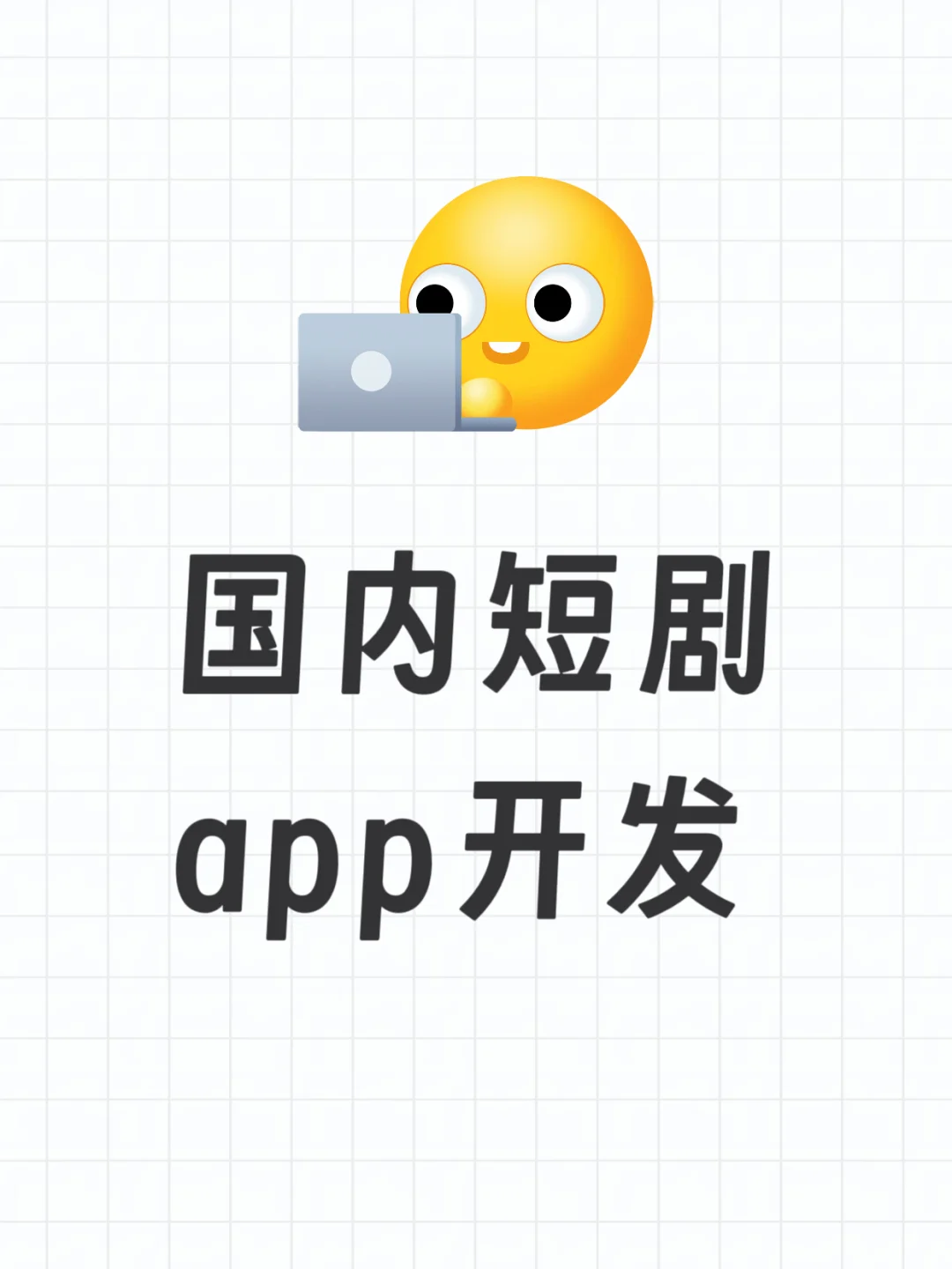 2025短剧APP开发 | 源码交付/定制开发/无中