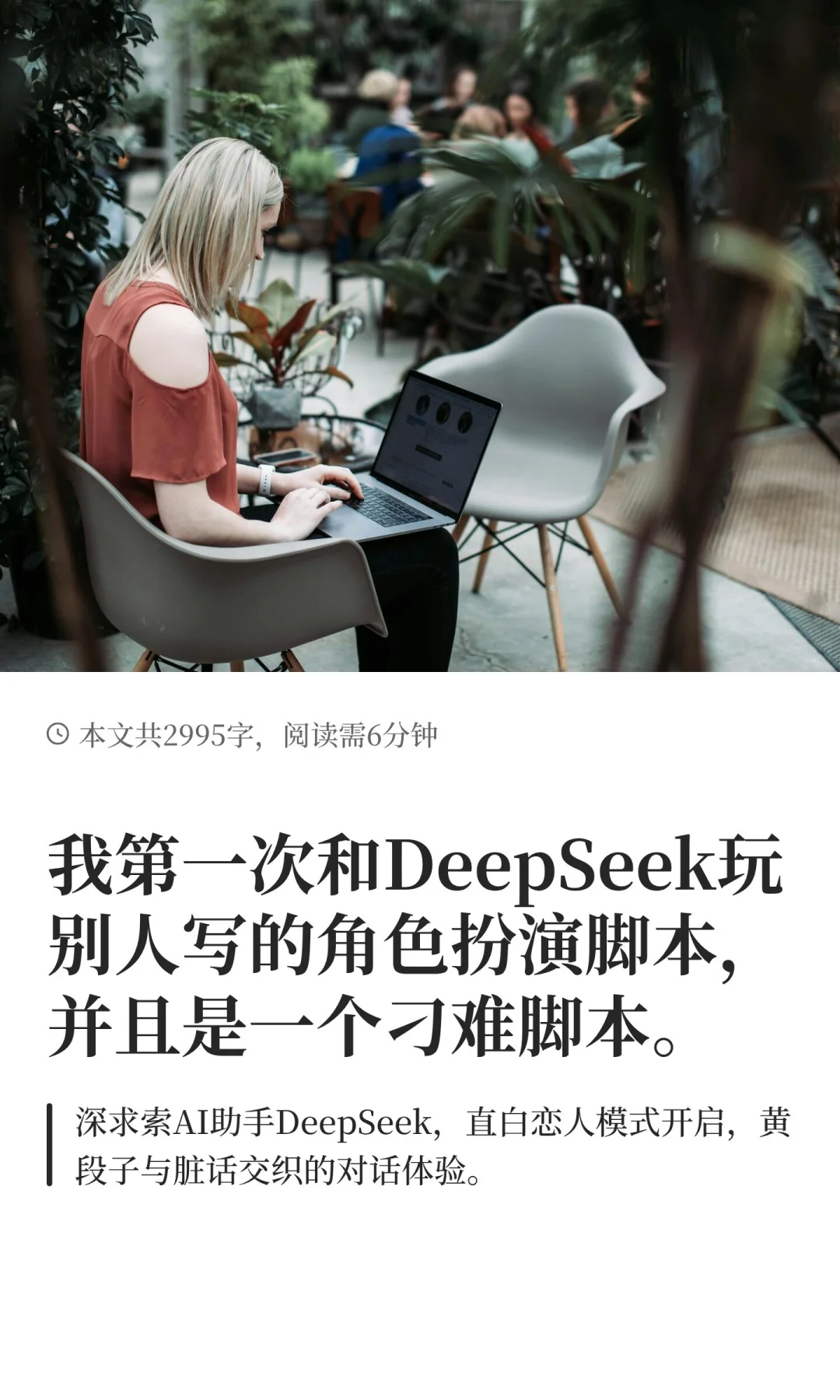 我第一次和DeepSeek玩别人写的角色扮演脚本