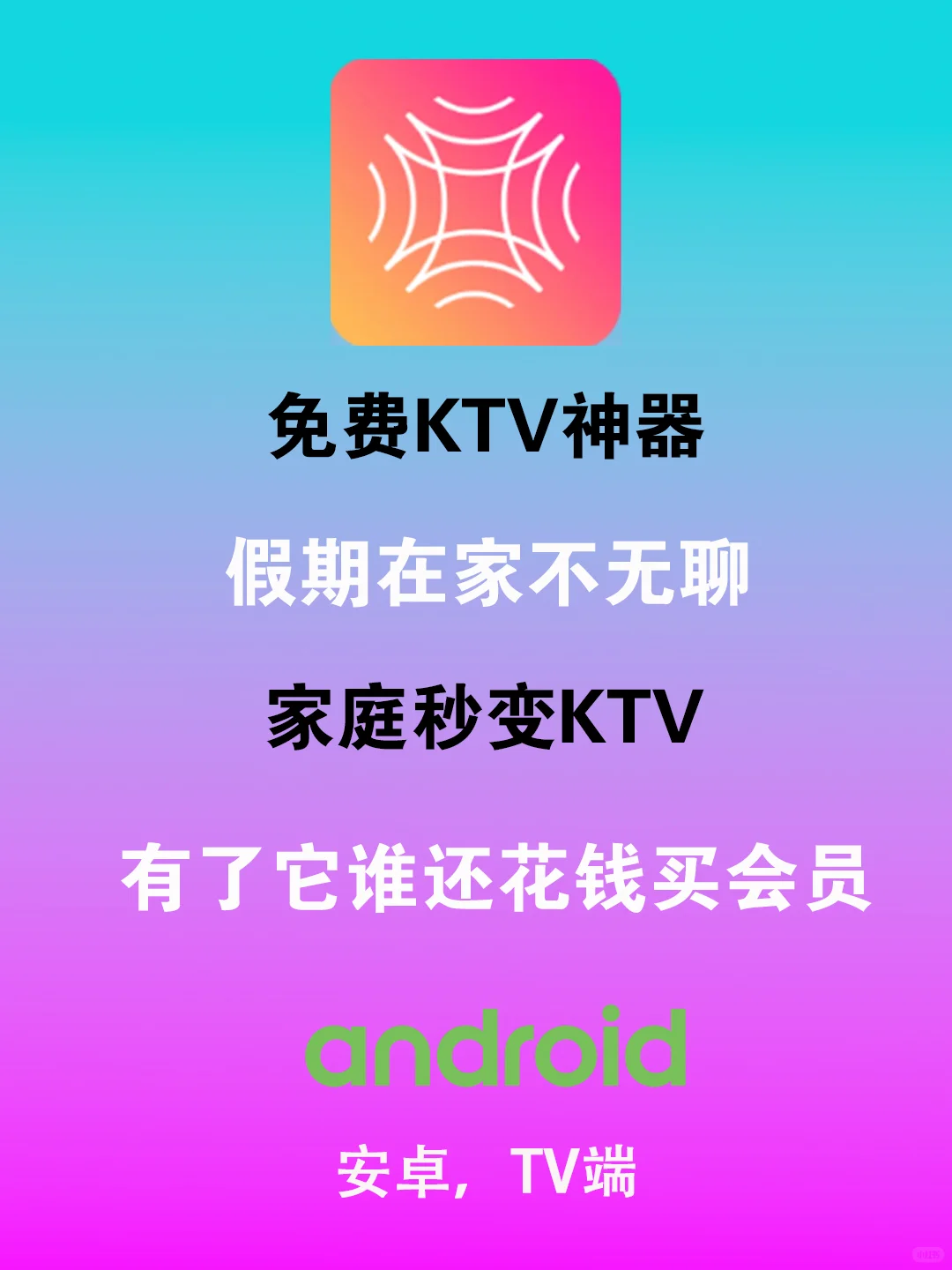 劲爆，这款免费唱K软件，让客厅变舞台！