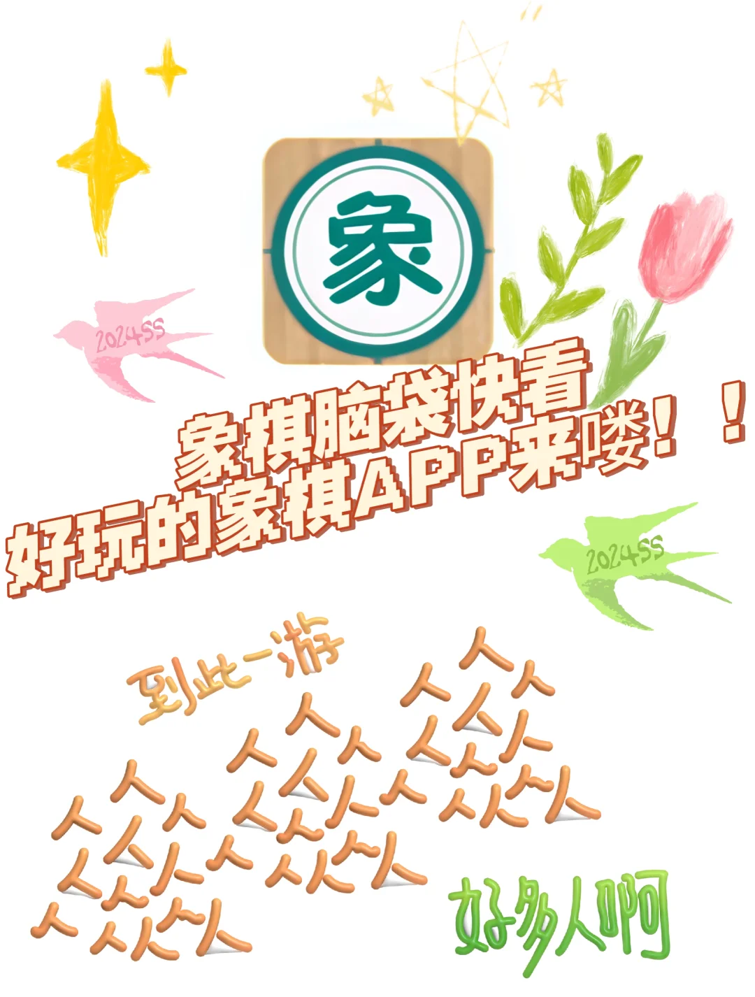 象棋脑袋快看，好玩的象棋APP来喽！！