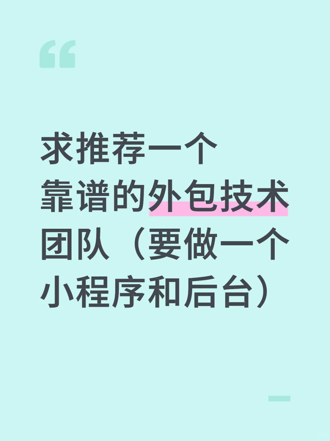 急急急！求推荐it技术团队