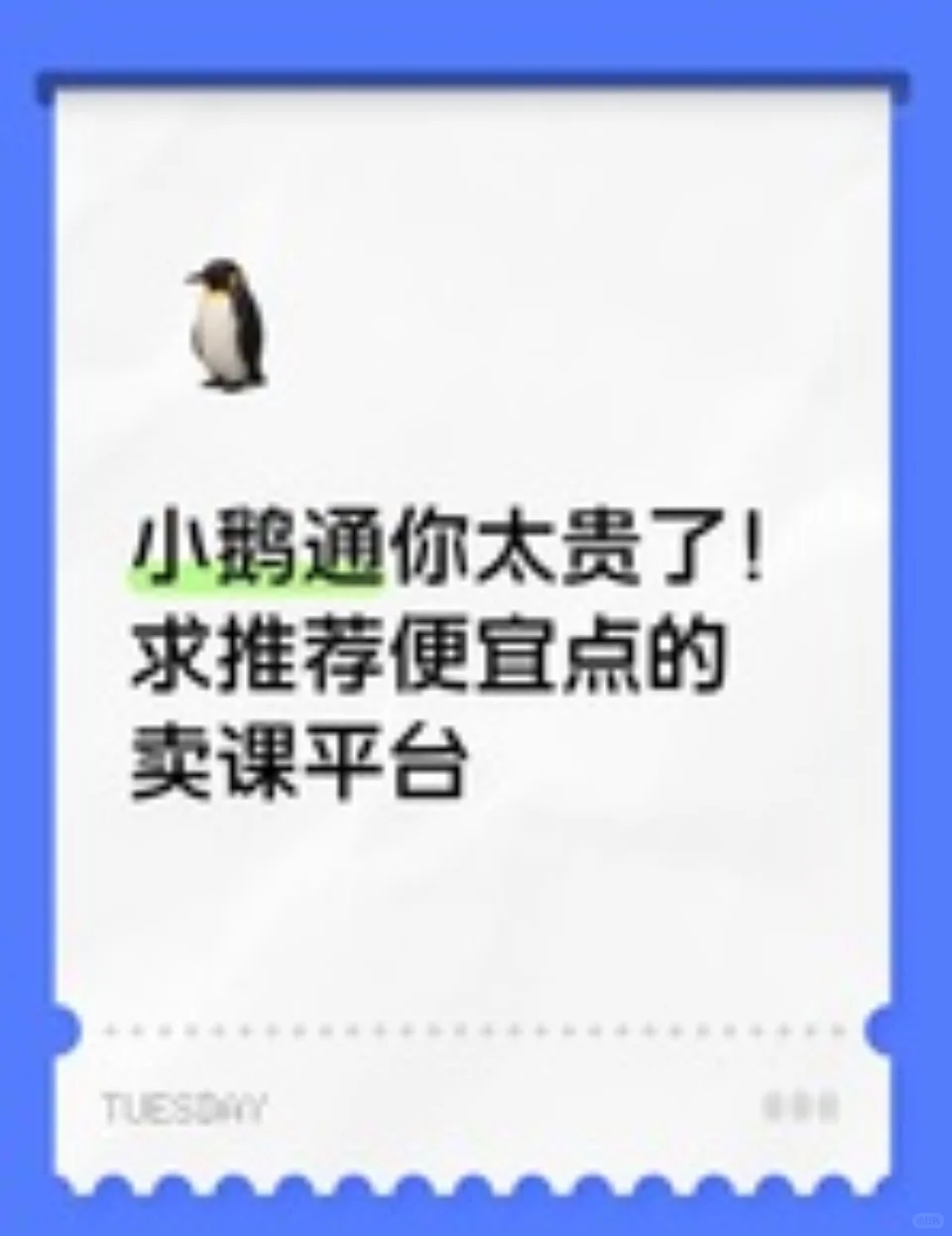 小鹅通太贵了，有便宜的卖课平台吗?💰