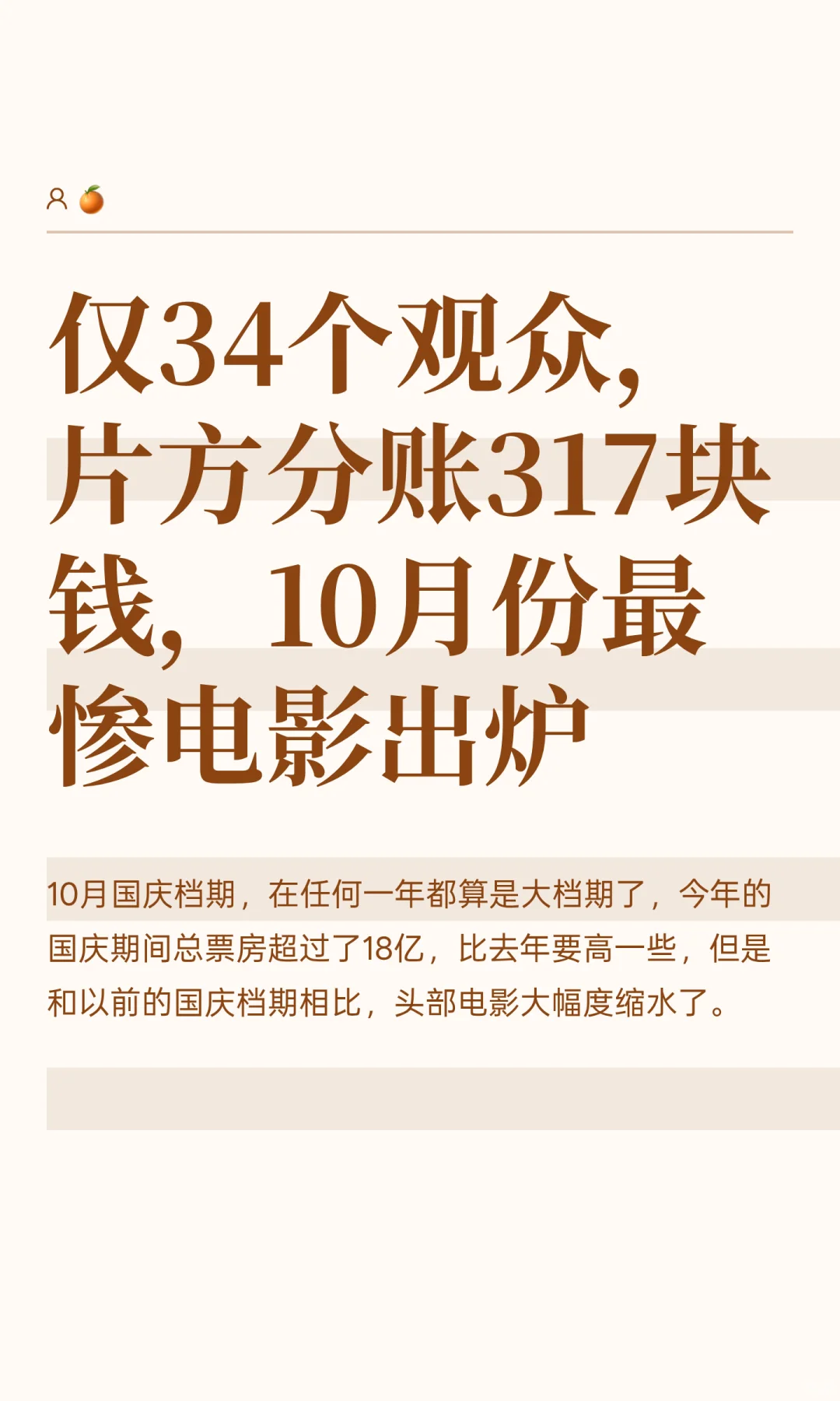 仅34个观众，分账317块钱，10月份最惨电影
