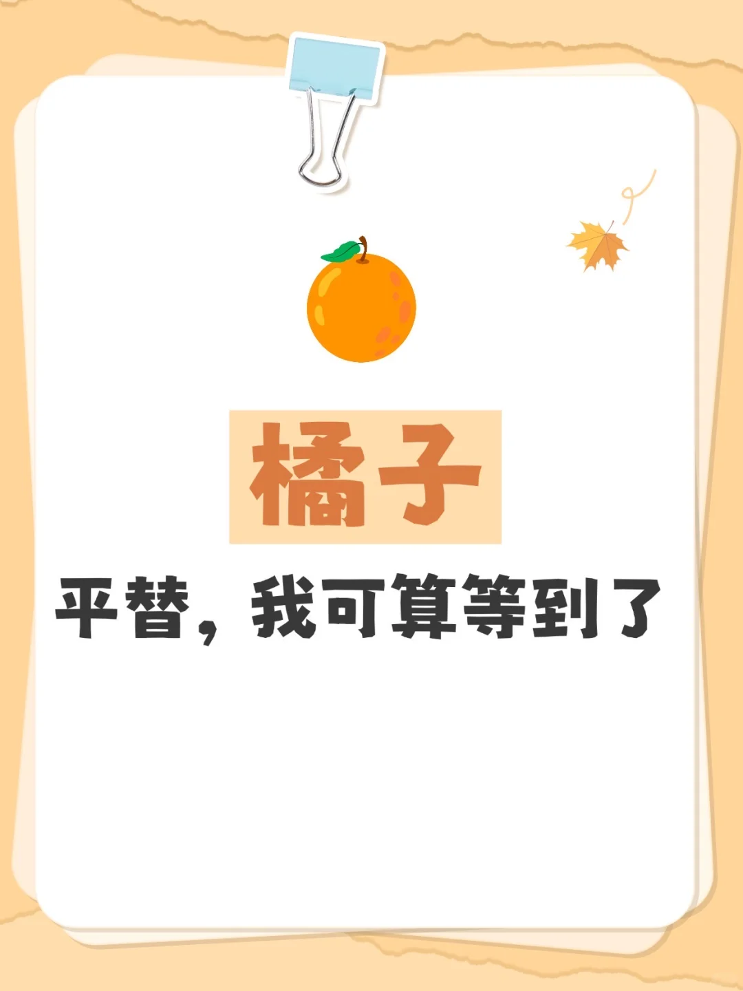 橘子平替！终于被我发现了，稳！